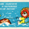 How the Little Lion And the Turtle Sang a Song - Львёнок и Черепаха пели песню.jpg