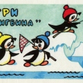 Soviet puppet cartoon Three Penguins - Три пингвина.jpg