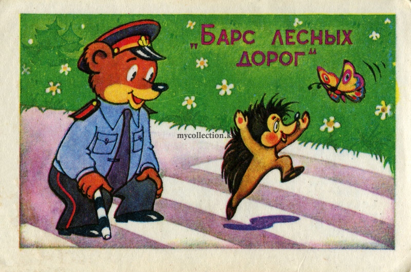 Leopard of forest roads - Барс лесных дорог - 1981 - Союзмультфильм.jpg