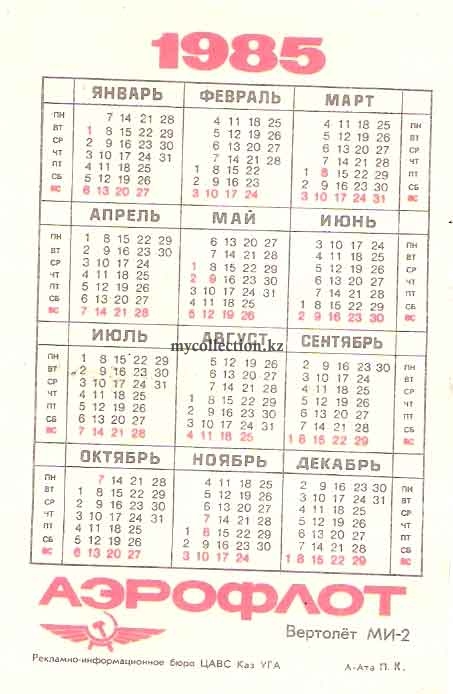 Карманный календарь 1985 года | Pocket calendar of USSR| Taschenkalender