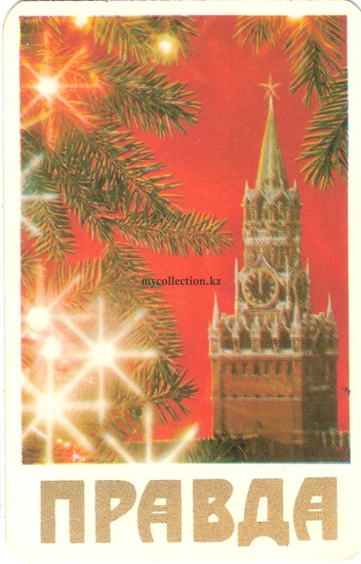 Newspape Pravda - New Year 1981 - Газета Правда - Новогодний карманный календарь .jpg
