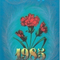 Правда 1985