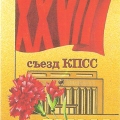 XXVII съезд КПСС