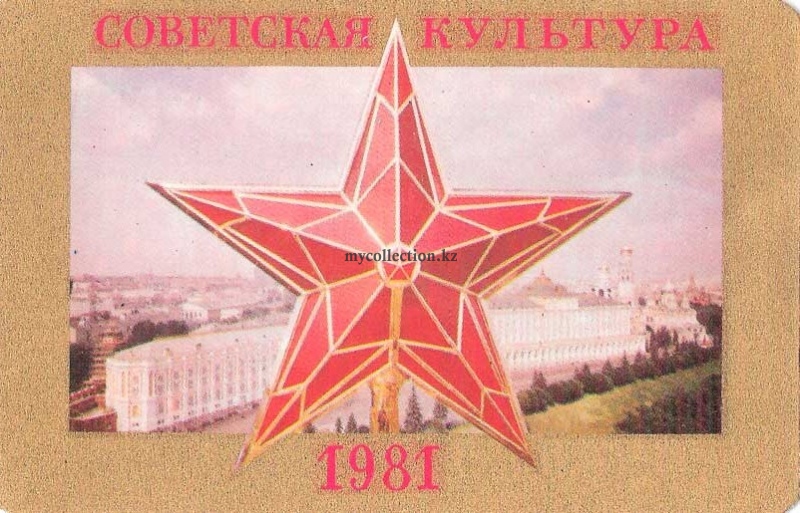 Кремлевская звезда на фоне Кремля - Советская Культура 1981.jpg