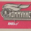 «Коммунист» 1985