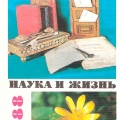 Nauka_i_Zhizn_1988.jpg