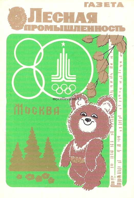 Газета Лесная промышленность Москва 80 - Newspaper Forest Industry.jpg