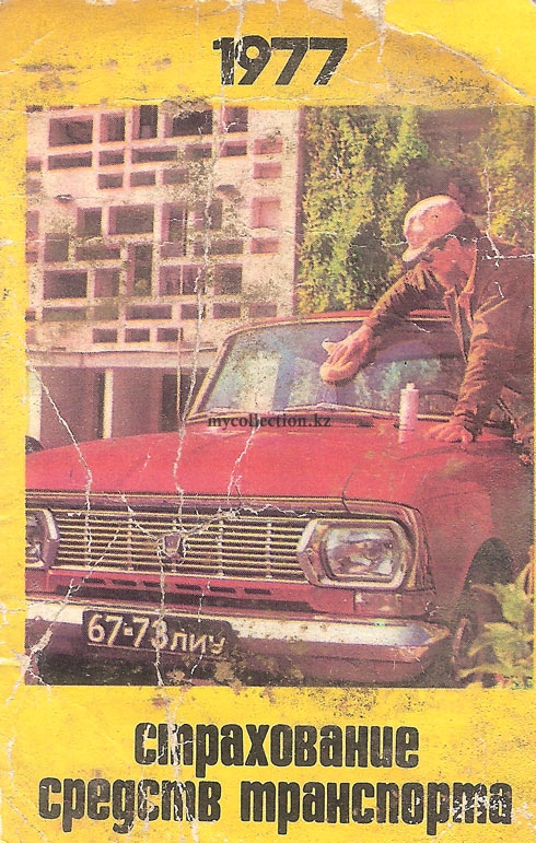 Страхование средств транспорта * 1977