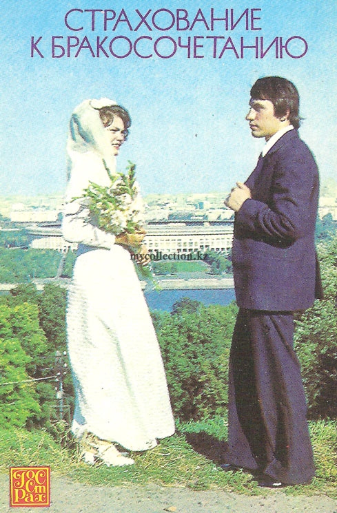 Страхование к бракосочетанию * 1979