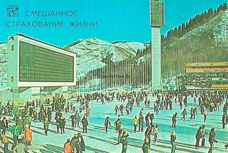 Каток Медео - Alpine skating rink Medeo - Смешанное страхование жизни - 1985.jpg
