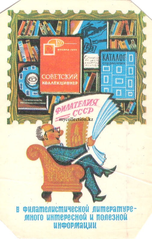 Philately of the USSR 1975 - Советский коллекционер.jpg