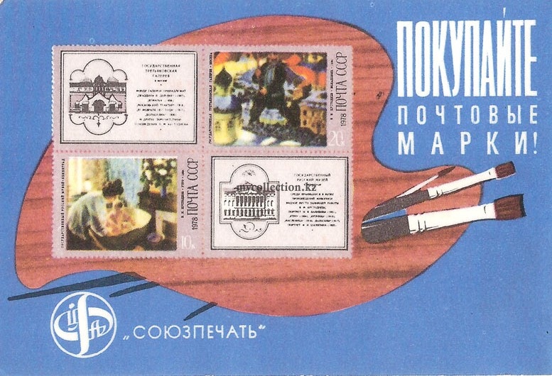 Покупайте  почтовые марки! 1979