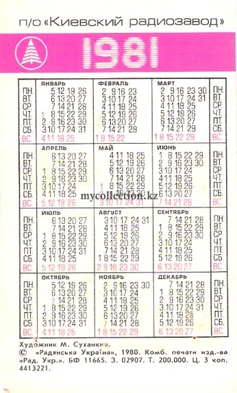Советский карманный календарь 1981 года | Soviet pocket calendar