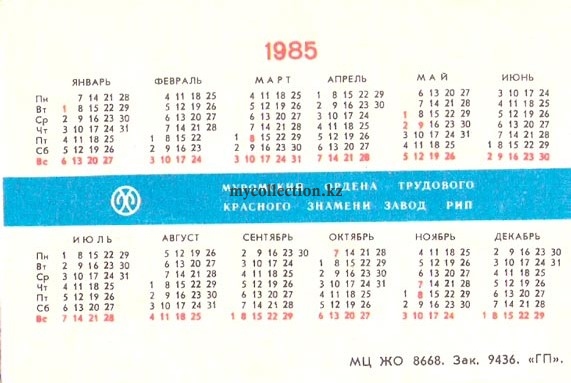 Советский карманный календарь 1985 года 