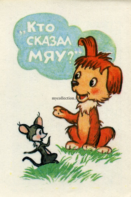 Who said Meow - Кто сказал мяу .jpg