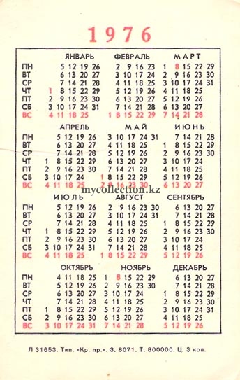 Советский карманный календарь 1976 года | Soviet pocket calendar