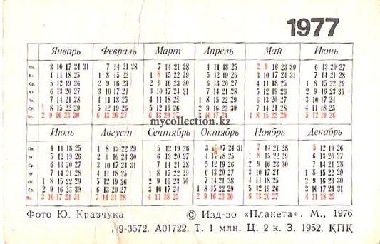 Советский карманный календарь 1977 года | Soviet pocket calendar