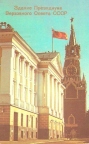 Здание Президиума Верховного Совета СССР