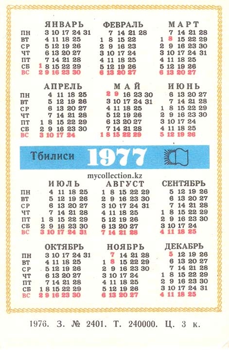 Карманный календарь  1977 - Новогодняя встреча в зимнем лесу