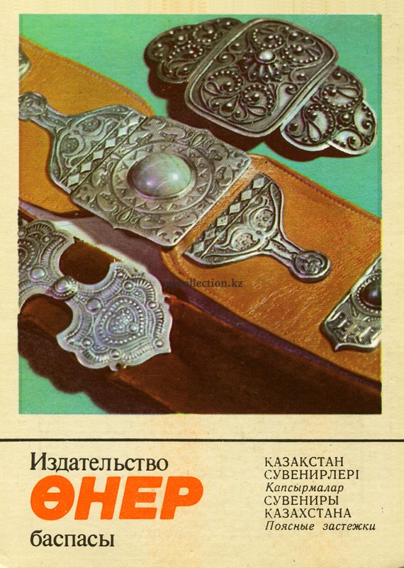 Kazakh souvenir Belt Buckles - Поясные застежки.jpg