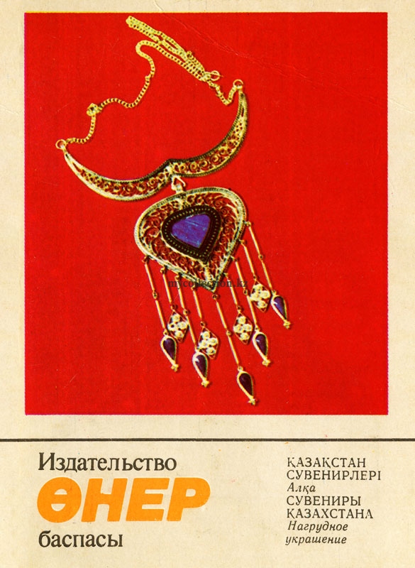 National Kazakh jewelry - Necklace - Нагрудное украшение Алка - ожерелье.jpg
