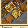 Казахские национальные ювелирные пояса