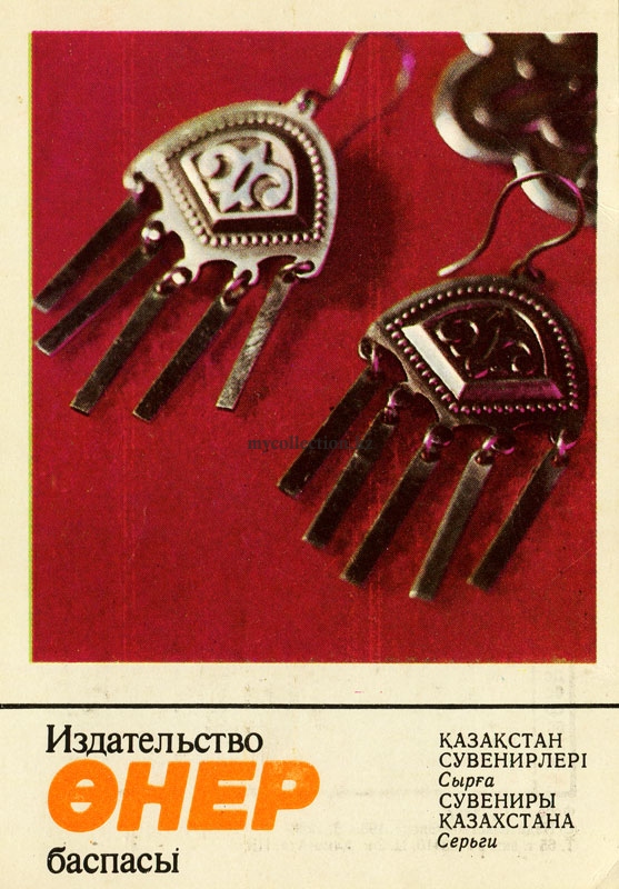 Kazakh souvenir - Earring - Серьги.jpg