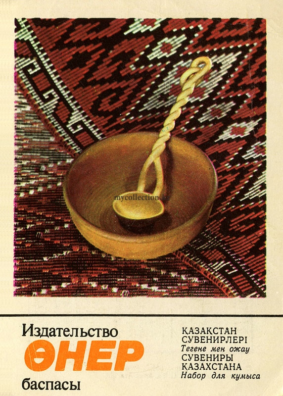 Kazakh Set of dishes for kumis - Набор посуды для кумыса - Тегене и ожау .jpg