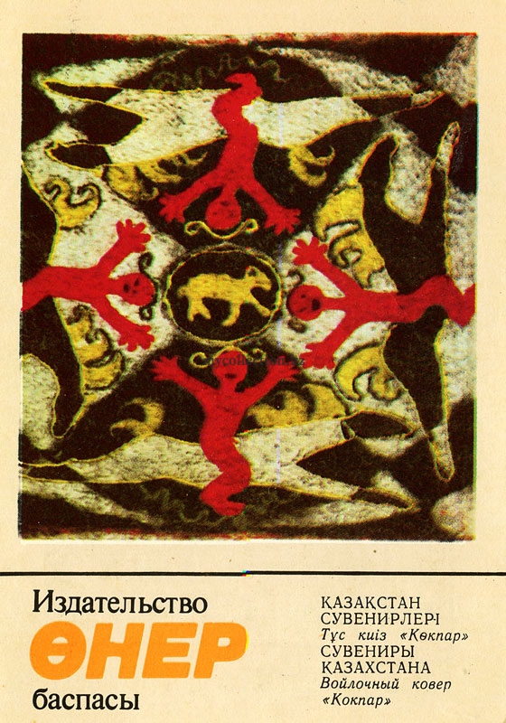 Tush kyiz - Kazakh souvenir - Felt carpet Kokpar.jpg