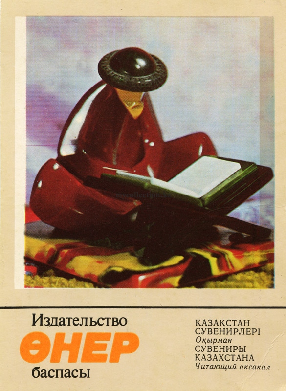 Kazakh souvenir -  Reading elder Aksakal - Читающий аксакал - Казахский сувенир.jpg