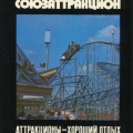 Soyuzattraction 1978 Союзаттракцион.jpg
