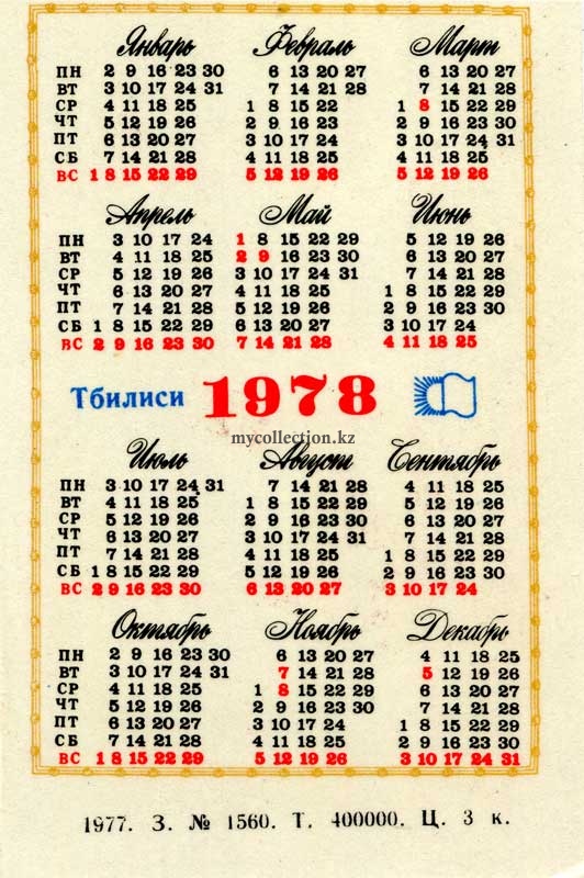 Новогодний календарик 1978.jpg