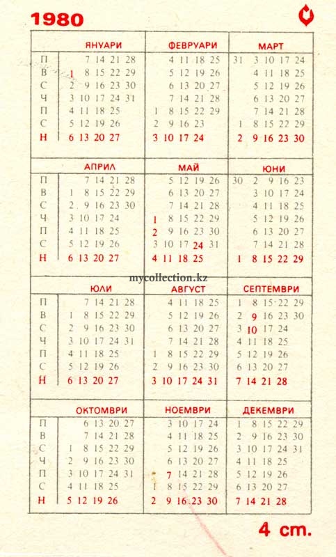 Bulgarian pocket calendar 1980 