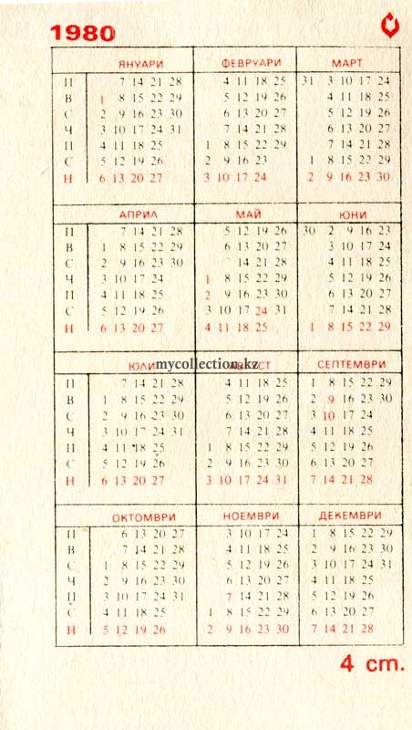 Bulgarian pocket calendar 1980 - Funny skiers