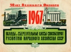Государственные трудовые сберегательные кассы СССР