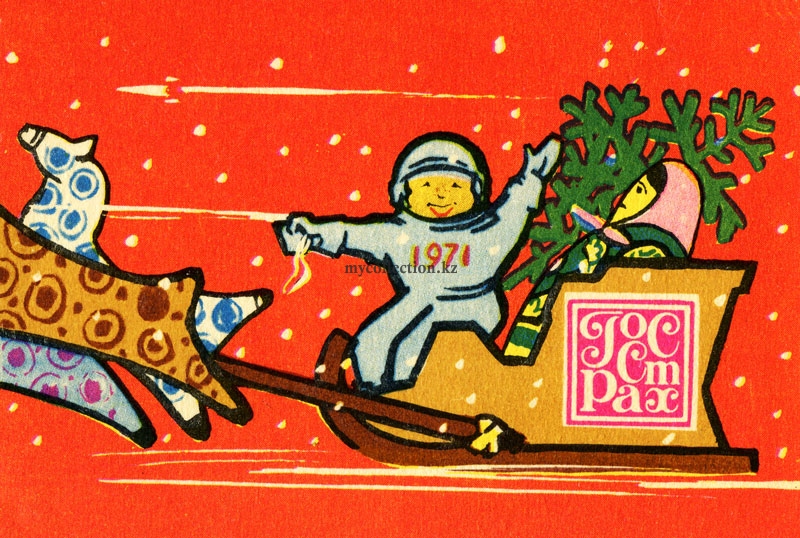 State Insurance 1971 - Госстрах - Новый Год - космонавт на тройке.jpg