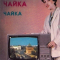 Gorky Television Plant - Цветные телевизоры из г. Горького.jpg