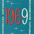 Московская торговая фирма «Весна» - 1969 - Moscow trading company Vesna .jpg