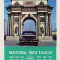 Москва. Такси у Триумфальной арки 1984 - Moscow. Taxi at the Arc de Triomphe.jpg