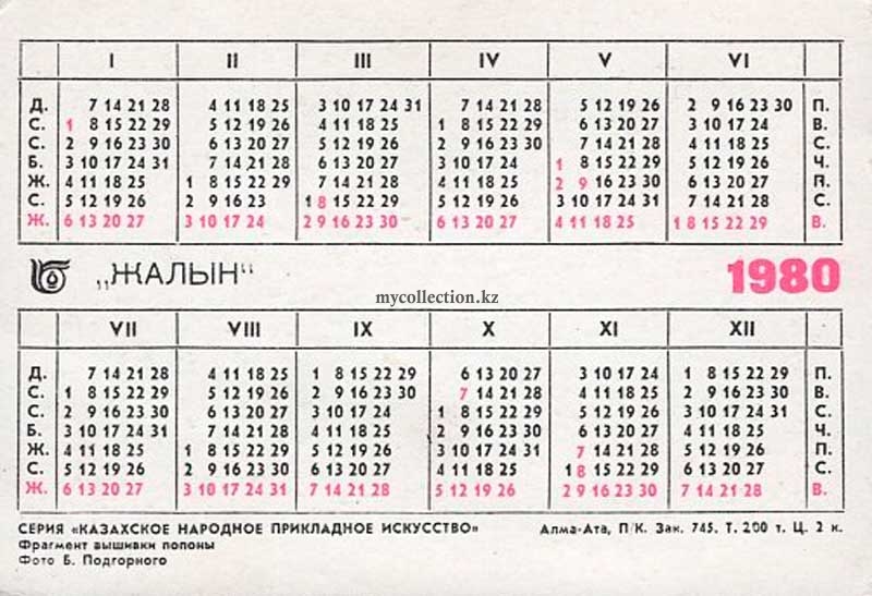Карманный календарь СССР 1980 года | Pocket calendar of USSR | Taschenkalender