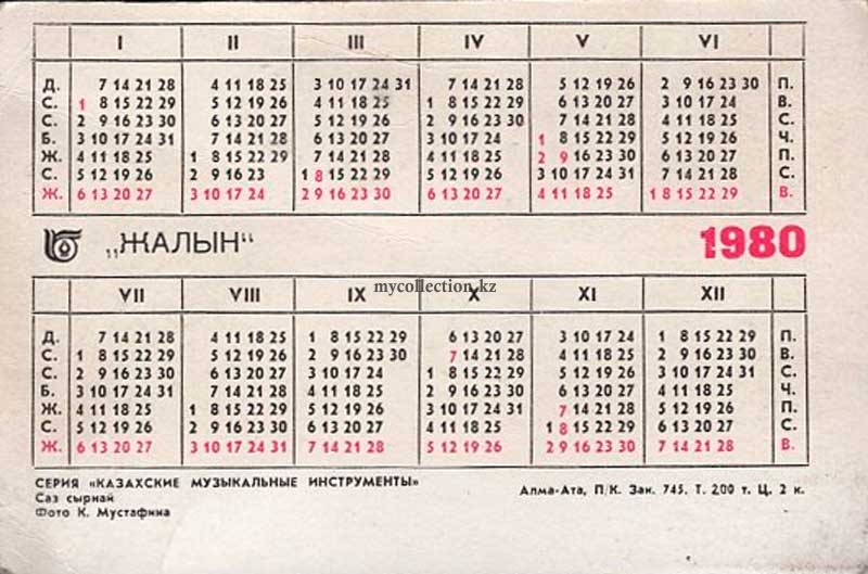 Календарик 1980