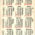 Карманный календарь 1986 года | Pocket calendar of USSR | Taschenkalender