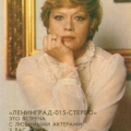 «Ленинград 015-стерео» - это встреча с любимыми актерами у вас дома - Алиса Фрейндлих.jpg