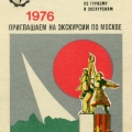 ВДНХ. Скульптура Мухиной «Рабочий и колхозница» 1976.jpg