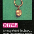 Сувениры Казахстана - Souvenirs of Kazakhstan - Серьга - Earring - Koktuma - Коктума.jpg