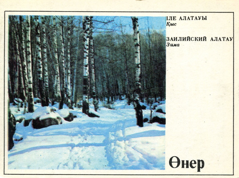 Заилийский Алатау. Зима - Trans-Ili Alatau. Winter 1985.jpg