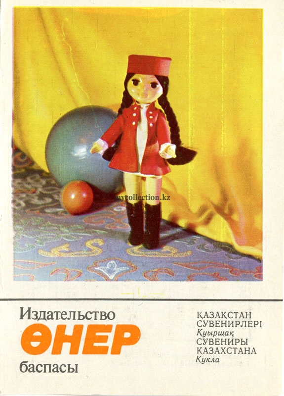 Souvenirs of Kazakhstan. Doll - 1986 - Сувениpы Казахстана. Кукла.jpg