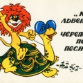How the Little Lion And the Turtle Sang a Song - USSR pocket calendar