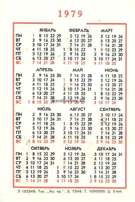 календарь 1979г