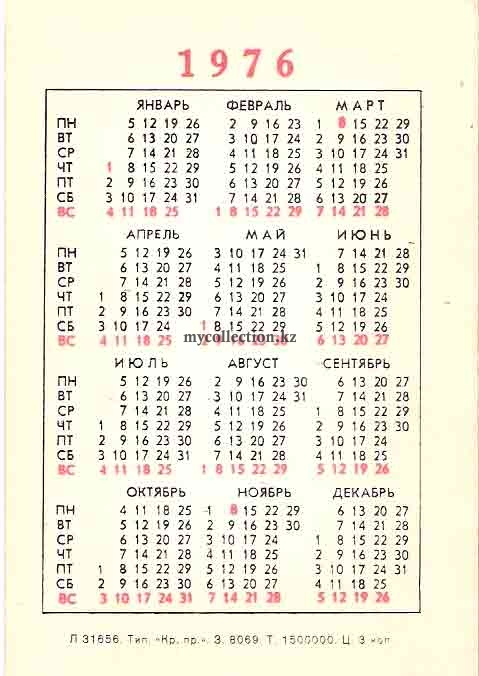 Карманный календарик СССР 1976 года.jpg